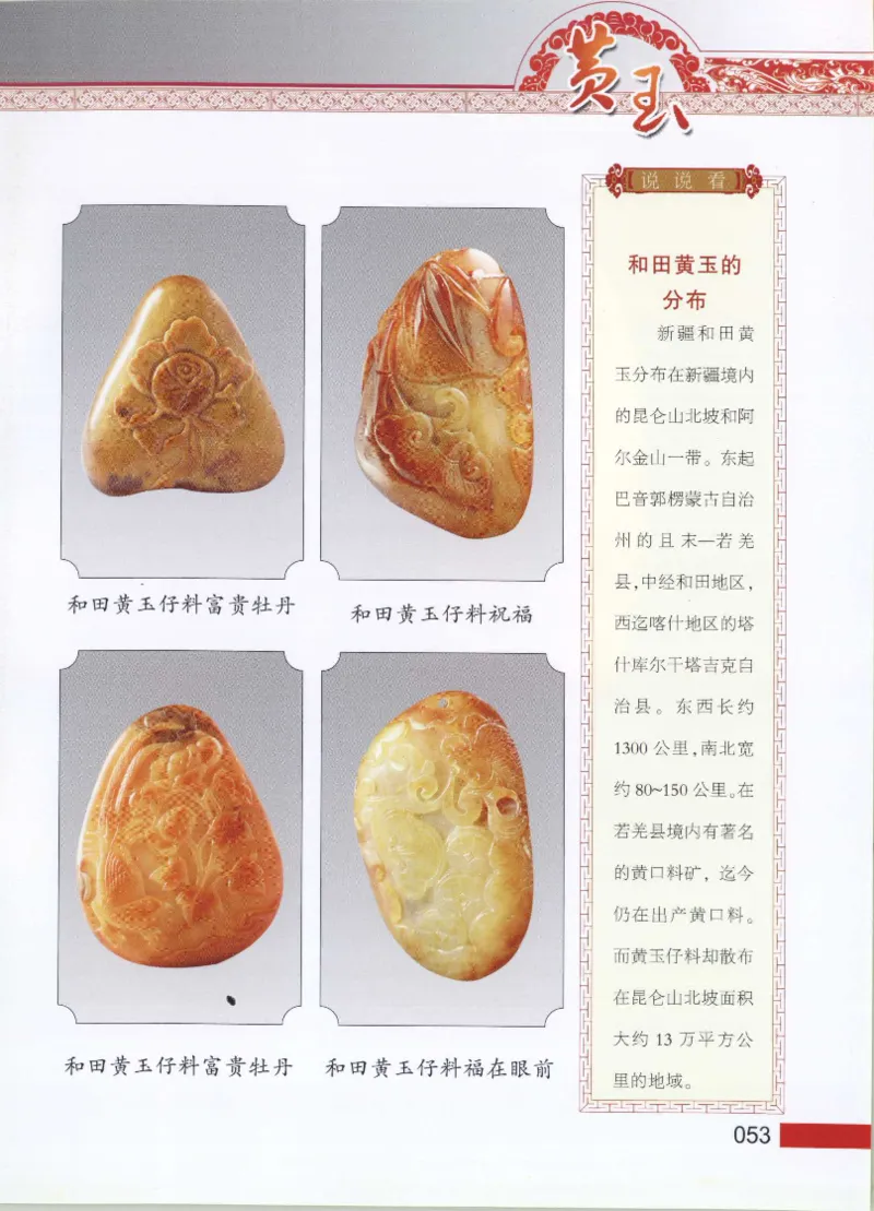 中国新疆和田玉黄玉__X018-玉石珠宝鉴定教程最新合集_7、和田玉鉴定专题全套课程_和田玉电子书