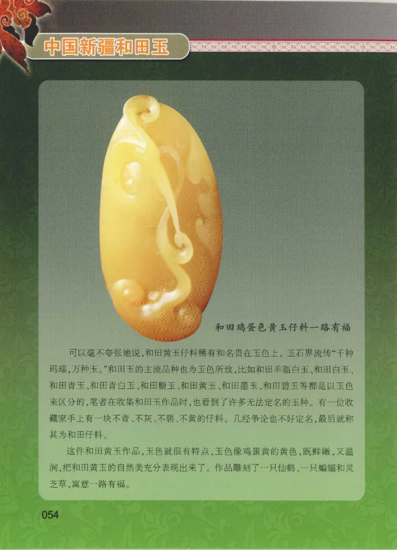 中国新疆和田玉黄玉__X018-玉石珠宝鉴定教程最新合集_7、和田玉鉴定专题全套课程_和田玉电子书
