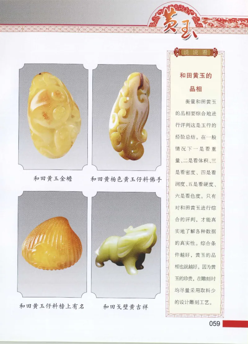 中国新疆和田玉黄玉__X018-玉石珠宝鉴定教程最新合集_7、和田玉鉴定专题全套课程_和田玉电子书