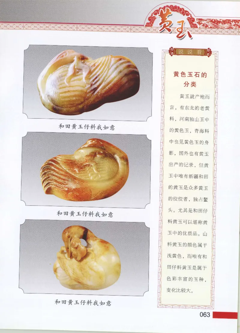 中国新疆和田玉黄玉__X018-玉石珠宝鉴定教程最新合集_7、和田玉鉴定专题全套课程_和田玉电子书