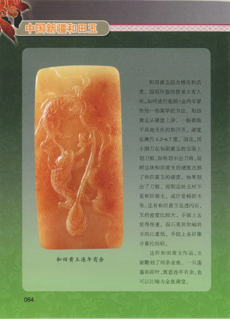 中国新疆和田玉黄玉__X018-玉石珠宝鉴定教程最新合集_7、和田玉鉴定专题全套课程_和田玉电子书