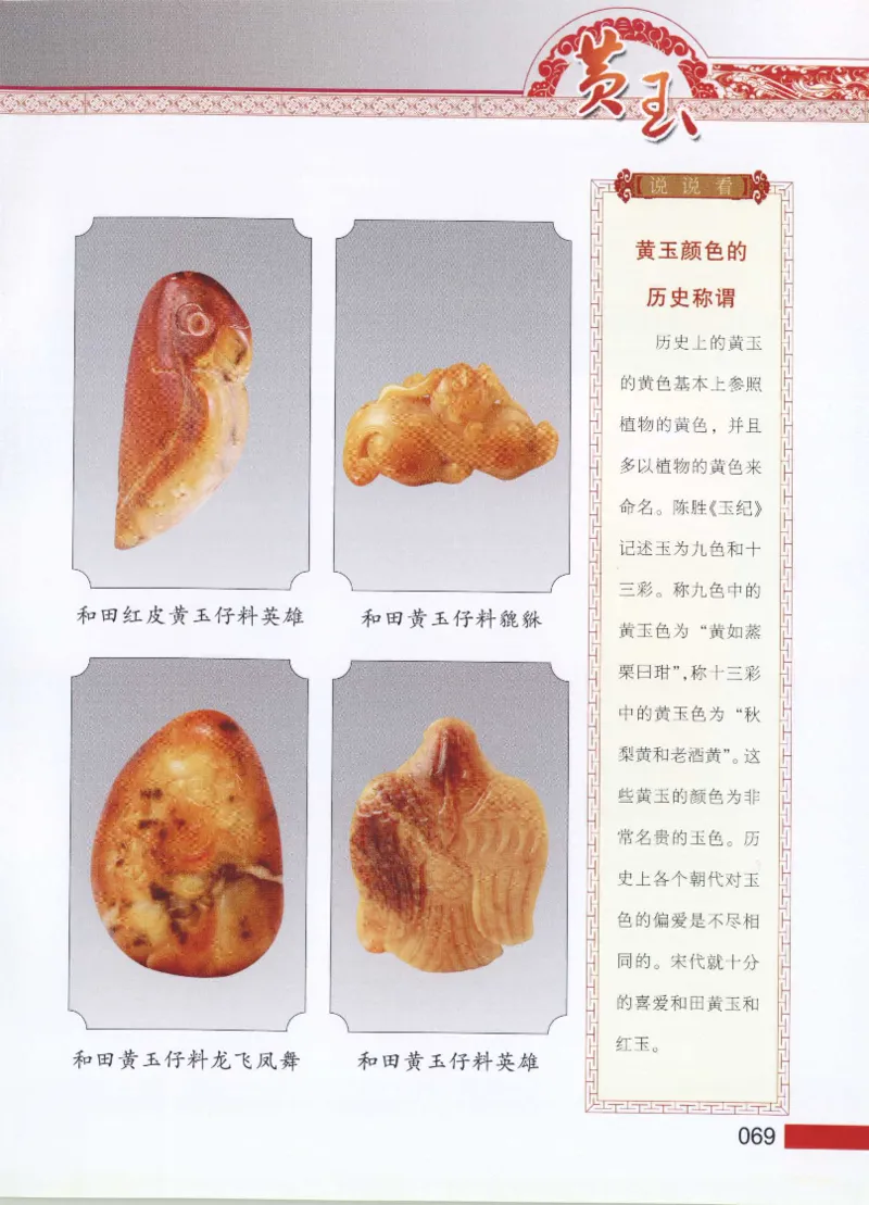 中国新疆和田玉黄玉__X018-玉石珠宝鉴定教程最新合集_7、和田玉鉴定专题全套课程_和田玉电子书