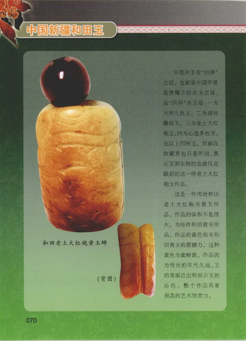 中国新疆和田玉黄玉__X018-玉石珠宝鉴定教程最新合集_7、和田玉鉴定专题全套课程_和田玉电子书