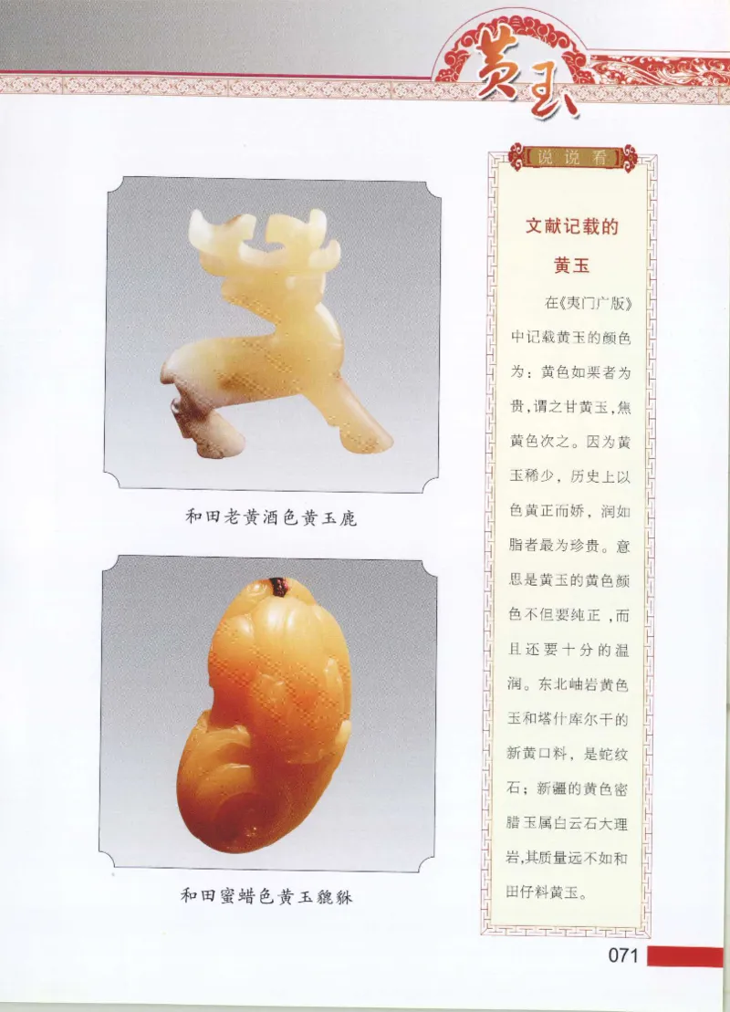 中国新疆和田玉黄玉__X018-玉石珠宝鉴定教程最新合集_7、和田玉鉴定专题全套课程_和田玉电子书