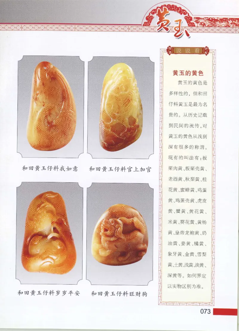 中国新疆和田玉黄玉__X018-玉石珠宝鉴定教程最新合集_7、和田玉鉴定专题全套课程_和田玉电子书