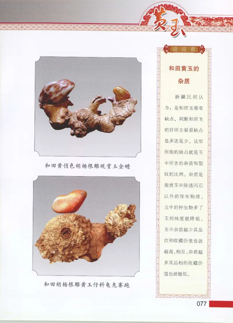 中国新疆和田玉黄玉__X018-玉石珠宝鉴定教程最新合集_7、和田玉鉴定专题全套课程_和田玉电子书