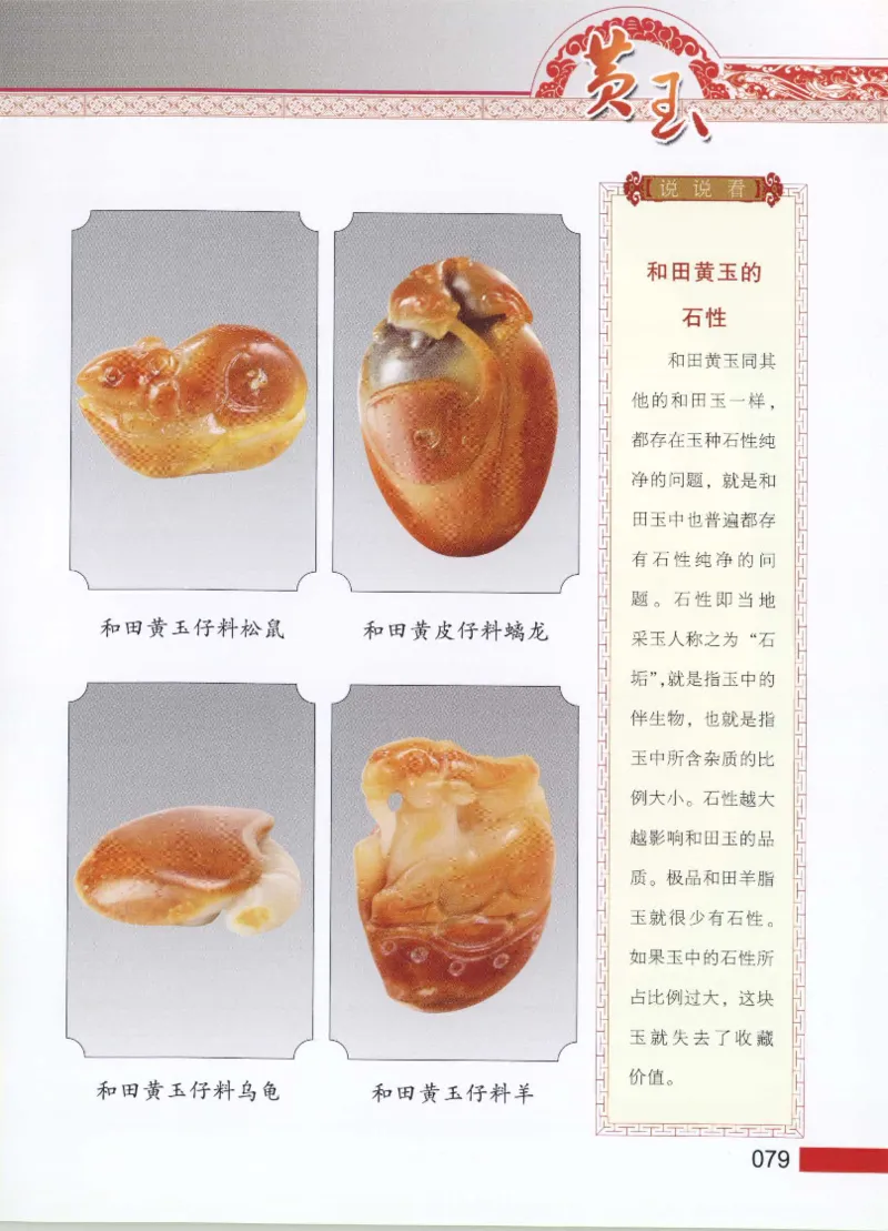 中国新疆和田玉黄玉__X018-玉石珠宝鉴定教程最新合集_7、和田玉鉴定专题全套课程_和田玉电子书