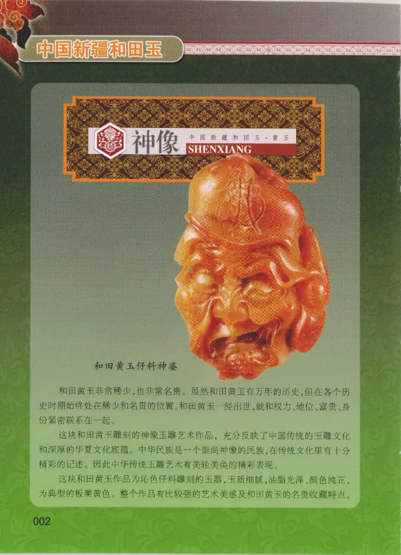 中国新疆和田玉黄玉__X018-玉石珠宝鉴定教程最新合集_7、和田玉鉴定专题全套课程_和田玉电子书