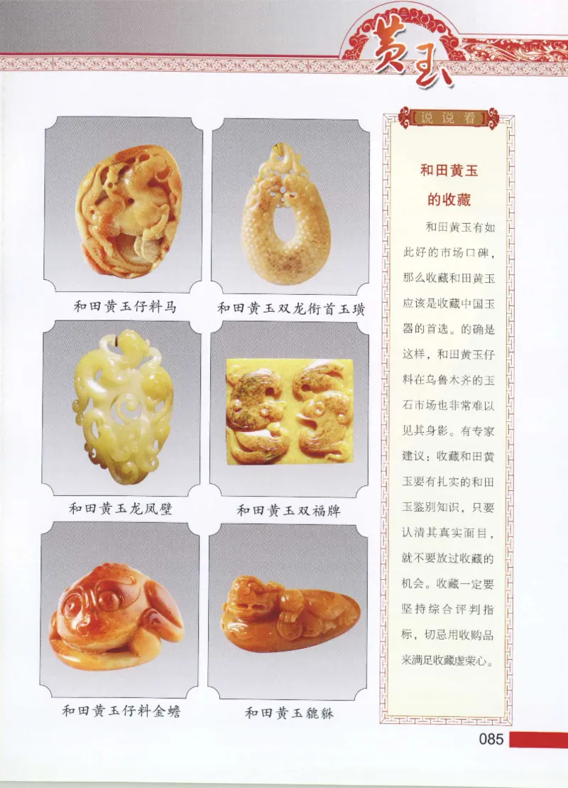 中国新疆和田玉黄玉__X018-玉石珠宝鉴定教程最新合集_7、和田玉鉴定专题全套课程_和田玉电子书