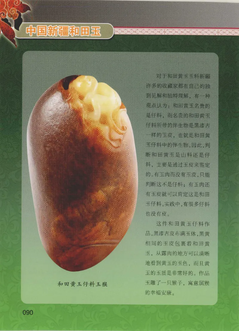 中国新疆和田玉黄玉__X018-玉石珠宝鉴定教程最新合集_7、和田玉鉴定专题全套课程_和田玉电子书