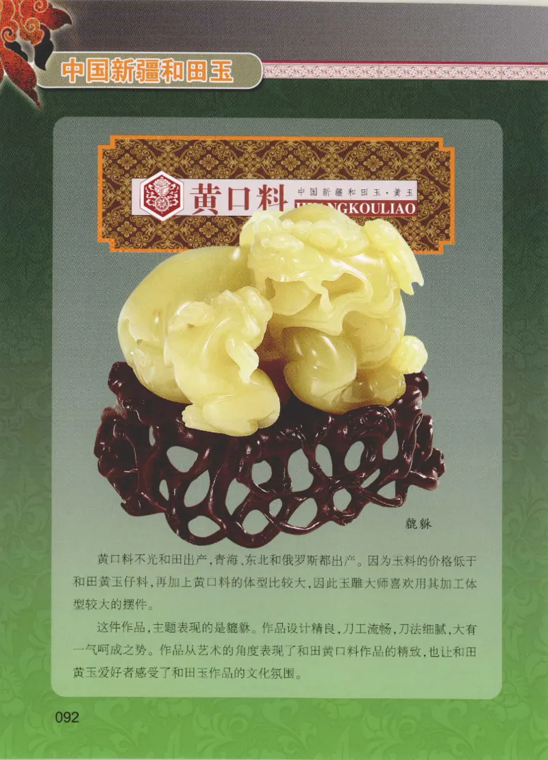 中国新疆和田玉黄玉__X018-玉石珠宝鉴定教程最新合集_7、和田玉鉴定专题全套课程_和田玉电子书