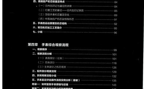 奢侈品名表_X017-奢侈品鉴定教程最新合集_5、寄卖行鉴定全套手册合集6套_手表鉴定资料