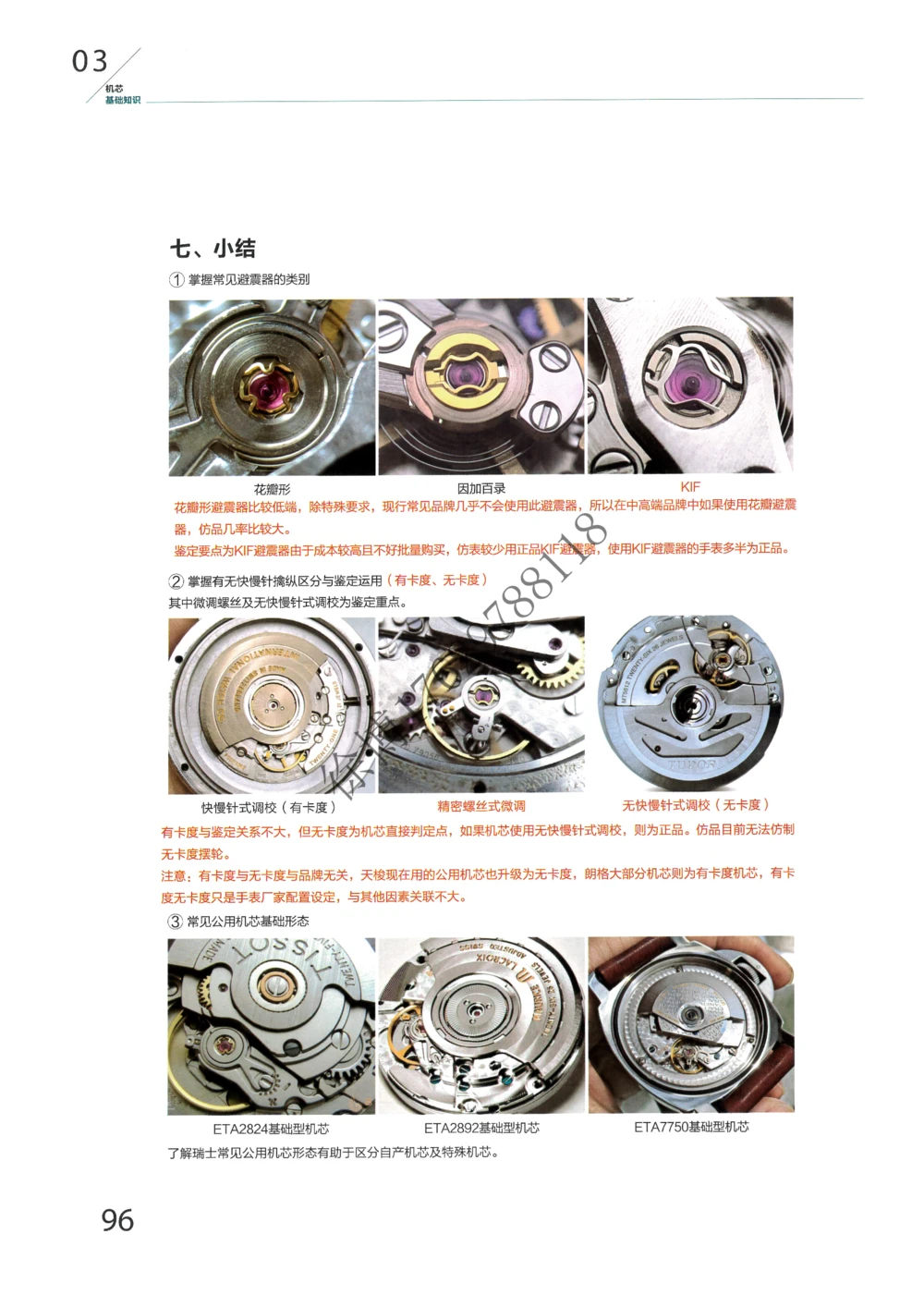 奢侈品名表_X017-奢侈品鉴定教程最新合集_5、寄卖行鉴定全套手册合集6套_手表鉴定资料