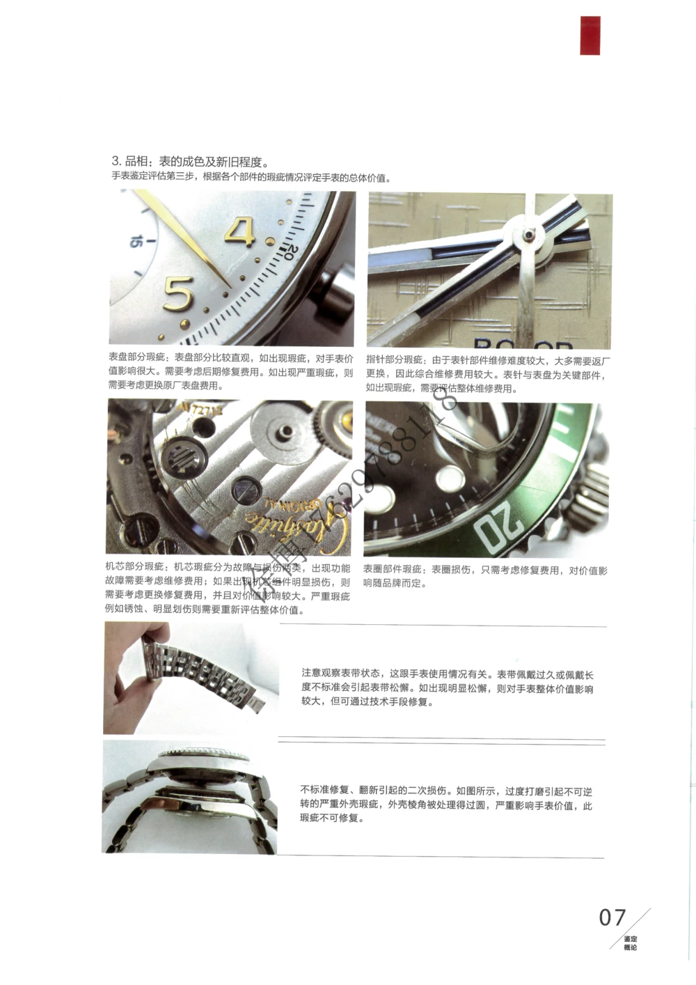 奢侈品名表_X017-奢侈品鉴定教程最新合集_5、寄卖行鉴定全套手册合集6套_手表鉴定资料