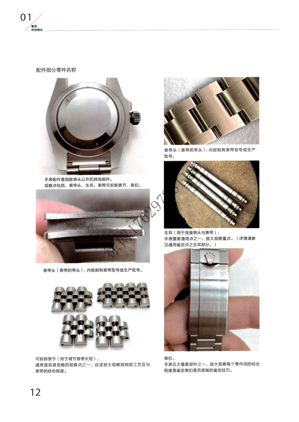 奢侈品名表_X017-奢侈品鉴定教程最新合集_5、寄卖行鉴定全套手册合集6套_手表鉴定资料