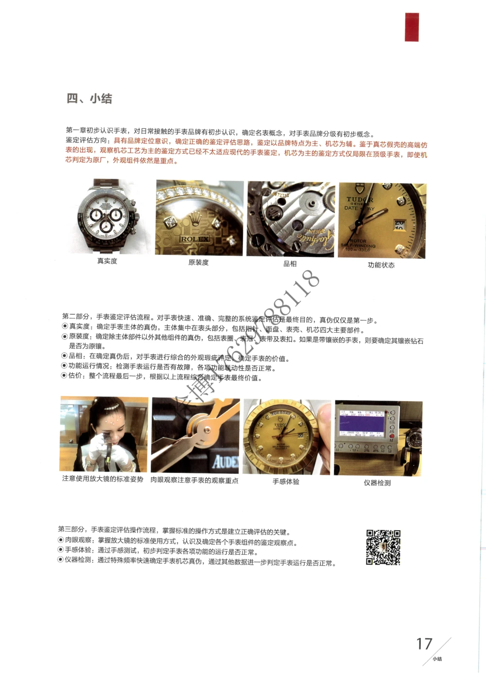 奢侈品名表_X017-奢侈品鉴定教程最新合集_5、寄卖行鉴定全套手册合集6套_手表鉴定资料