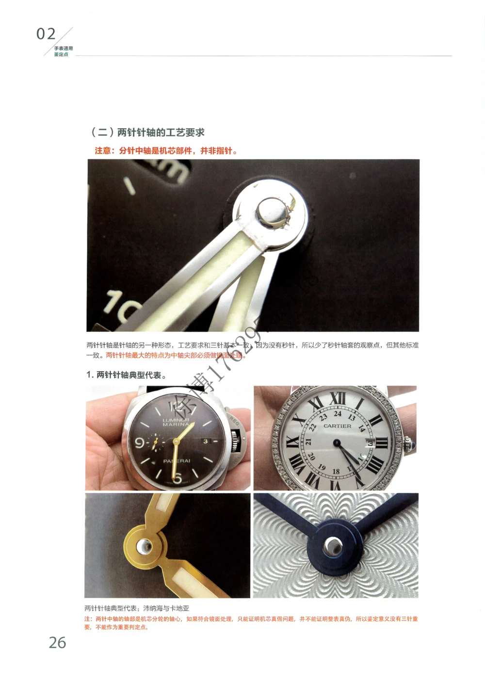 奢侈品名表_X017-奢侈品鉴定教程最新合集_5、寄卖行鉴定全套手册合集6套_手表鉴定资料