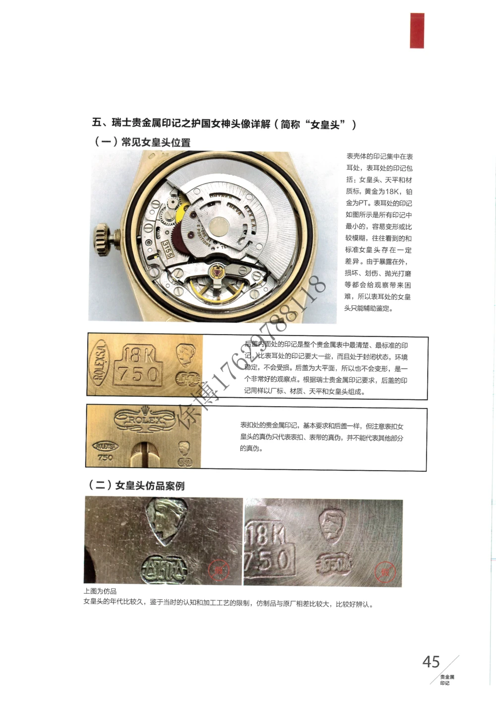 奢侈品名表_X017-奢侈品鉴定教程最新合集_5、寄卖行鉴定全套手册合集6套_手表鉴定资料