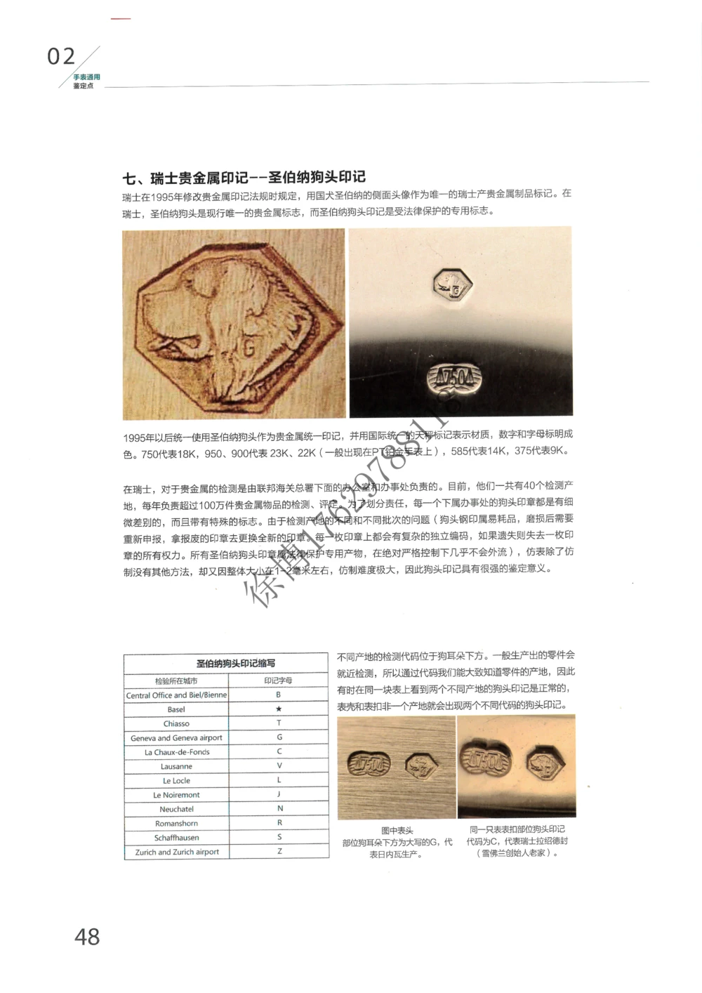 奢侈品名表_X017-奢侈品鉴定教程最新合集_5、寄卖行鉴定全套手册合集6套_手表鉴定资料