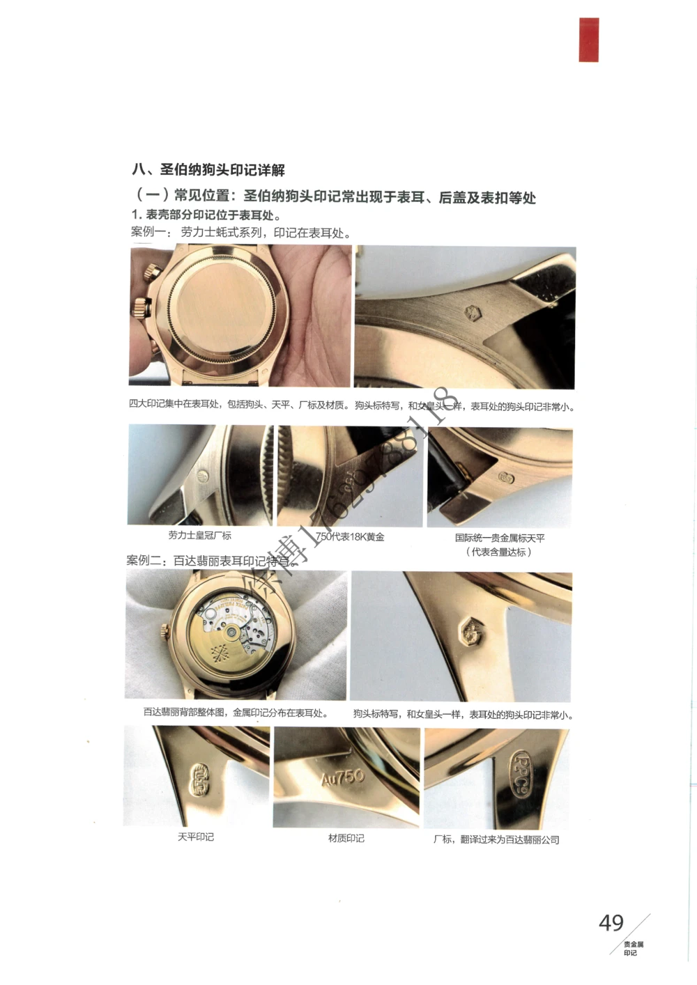 奢侈品名表_X017-奢侈品鉴定教程最新合集_5、寄卖行鉴定全套手册合集6套_手表鉴定资料