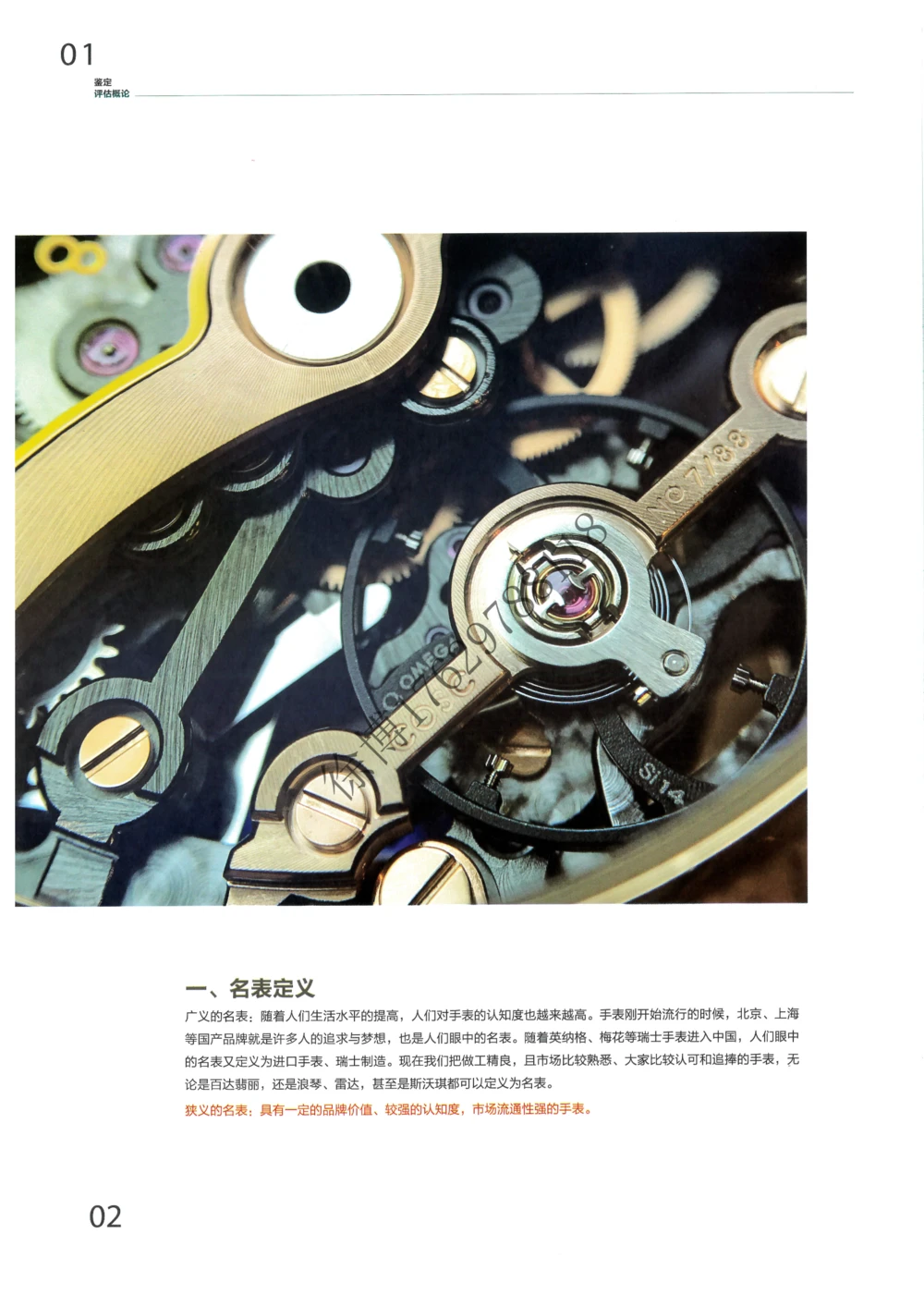 奢侈品名表_X017-奢侈品鉴定教程最新合集_5、寄卖行鉴定全套手册合集6套_手表鉴定资料