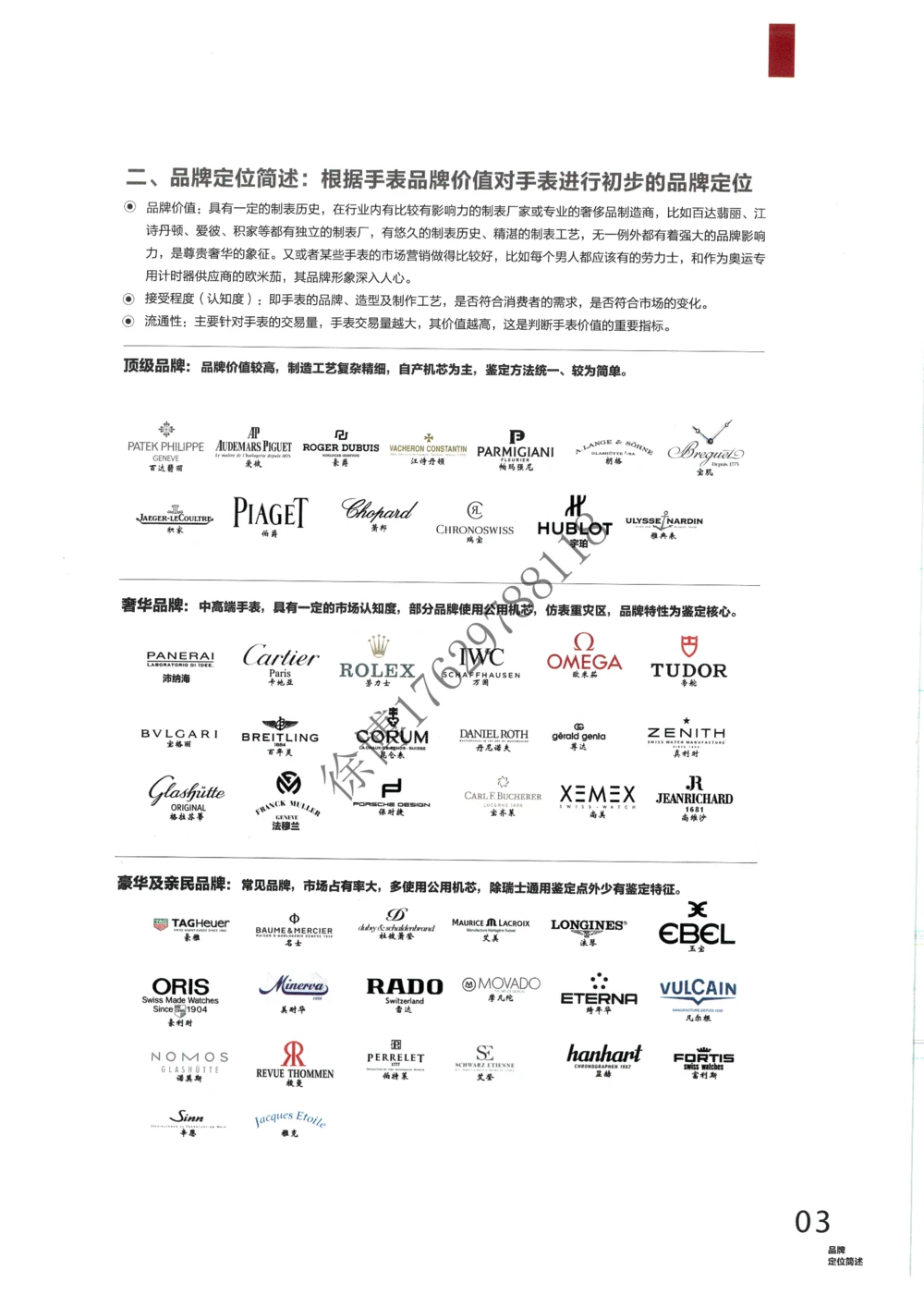 奢侈品名表_X017-奢侈品鉴定教程最新合集_5、寄卖行鉴定全套手册合集6套_手表鉴定资料
