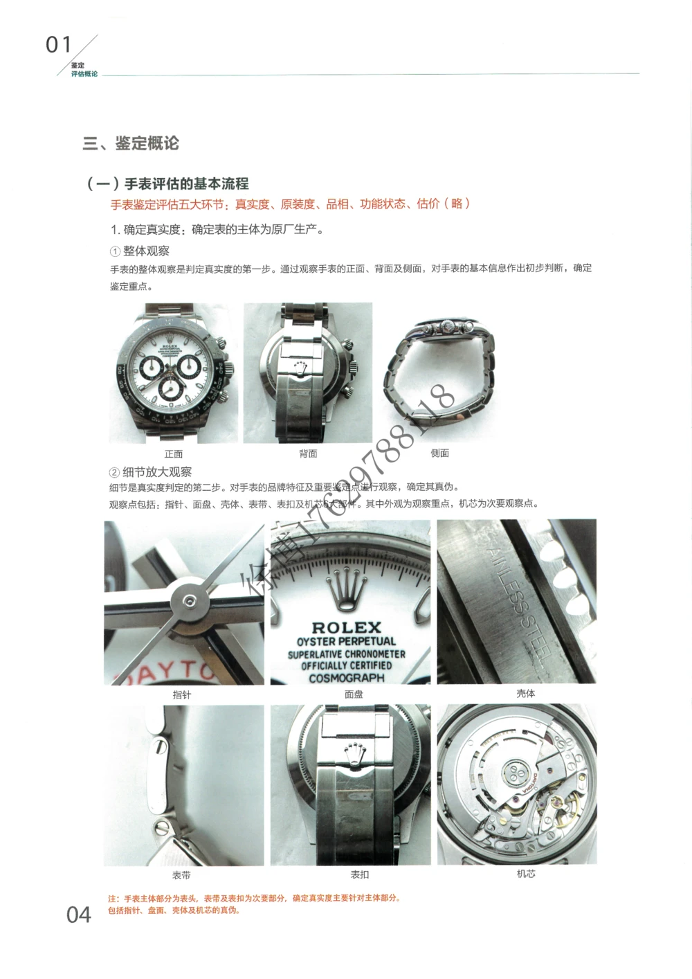 奢侈品名表_X017-奢侈品鉴定教程最新合集_5、寄卖行鉴定全套手册合集6套_手表鉴定资料