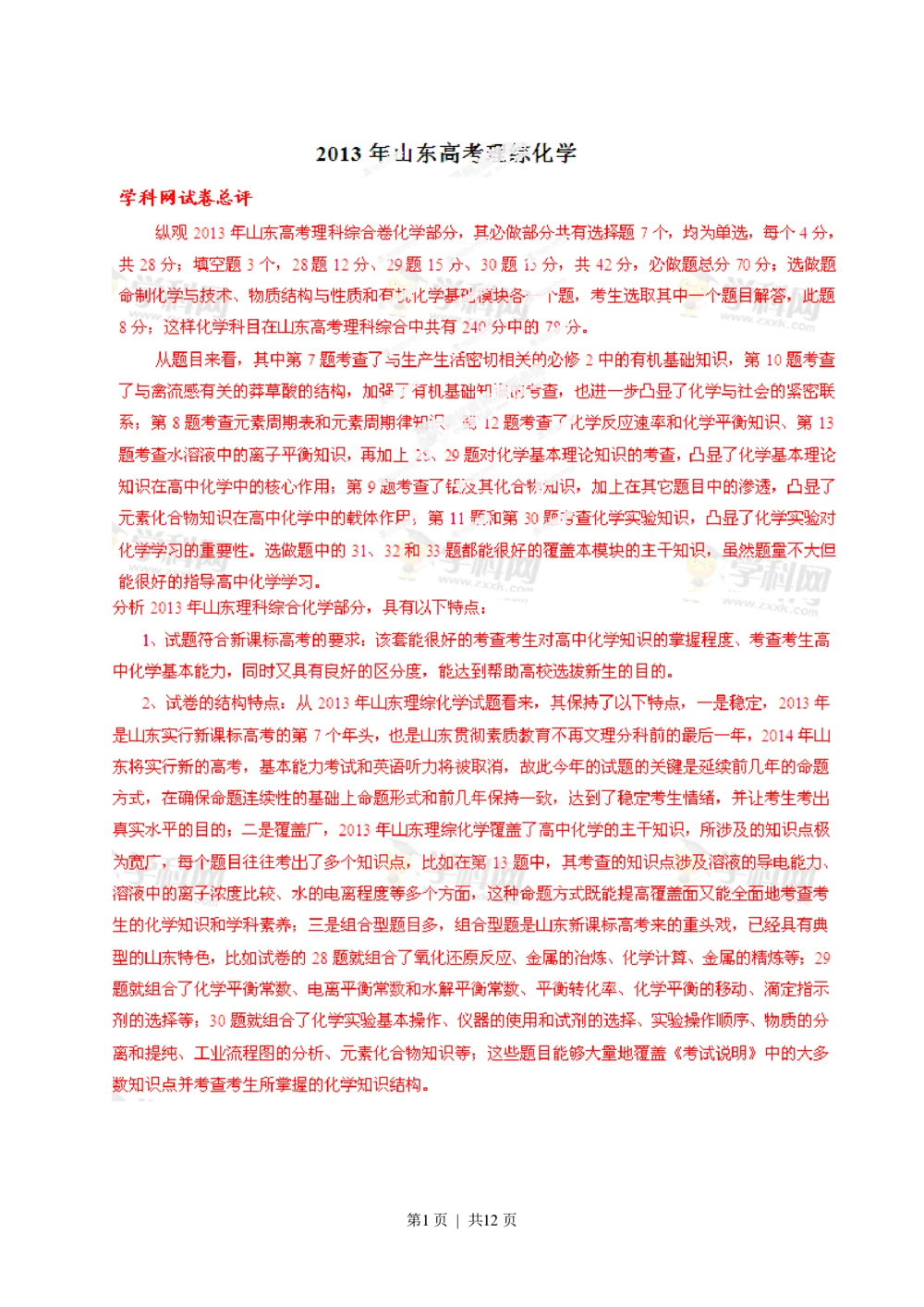 2013年高考化学试卷（山东）（解析卷）_历年高考真题合集_化学历年高考真题_新&middot;PDF版2008-2025&middot;高考化学真题_化学（按省份分类）2008-2025_2008-2025&middot;（山东）化学高考真题