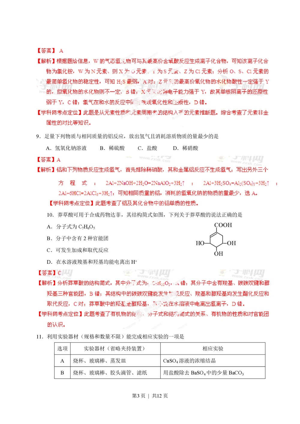 2013年高考化学试卷（山东）（解析卷）_历年高考真题合集_化学历年高考真题_新&middot;PDF版2008-2025&middot;高考化学真题_化学（按省份分类）2008-2025_2008-2025&middot;（山东）化学高考真题