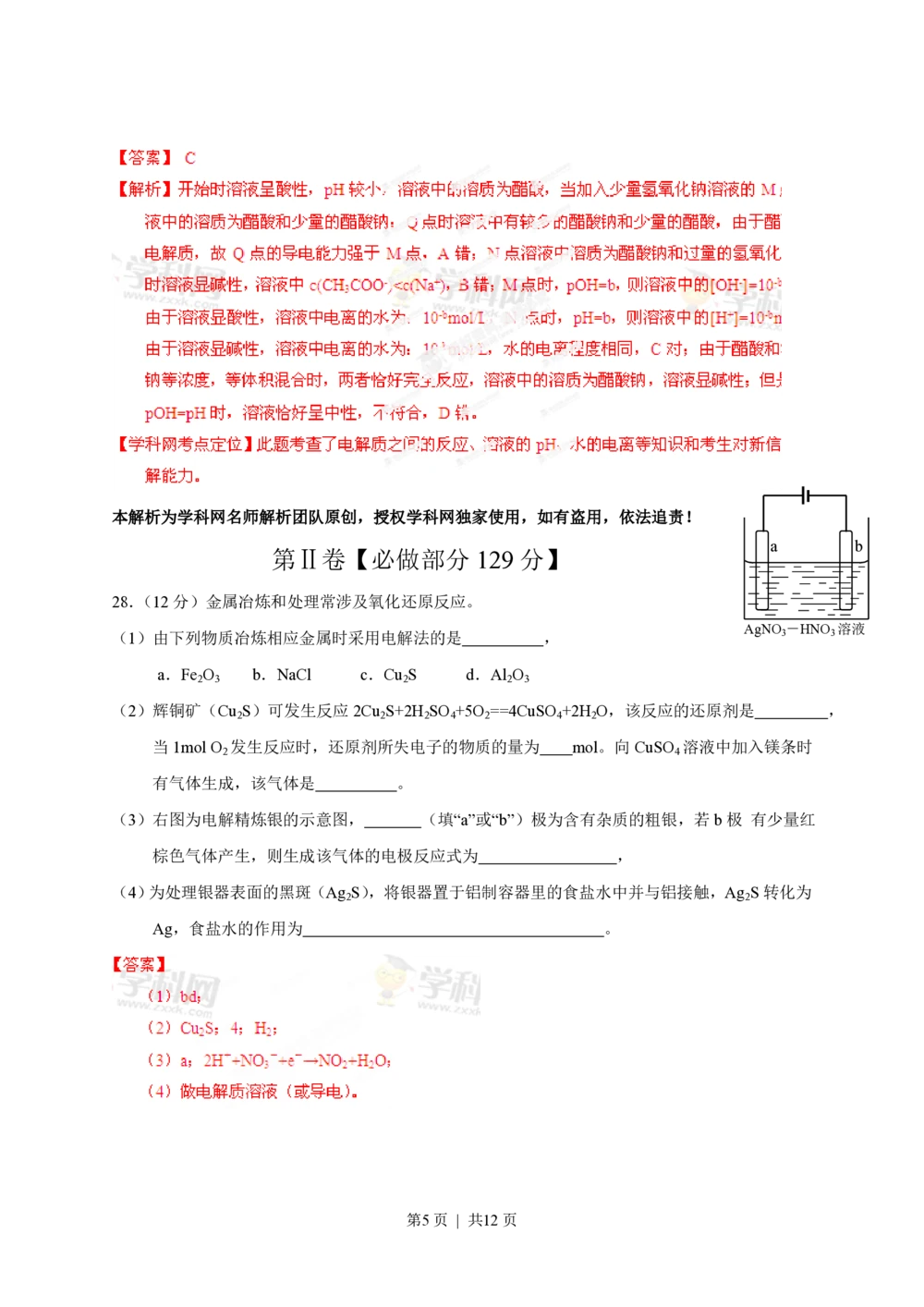 2013年高考化学试卷（山东）（解析卷）_历年高考真题合集_化学历年高考真题_新&middot;PDF版2008-2025&middot;高考化学真题_化学（按省份分类）2008-2025_2008-2025&middot;（山东）化学高考真题