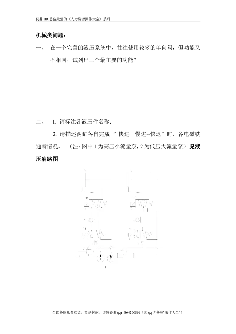 机械、电气试题_2025春招题库汇总_银行题库-1_银行全套上岸资料_500套面试话术_05面试话术实例_07案例_实例美的集团-招聘笔试题库（共76个岗位的笔试题）_华润hr_各单位笔试题库
