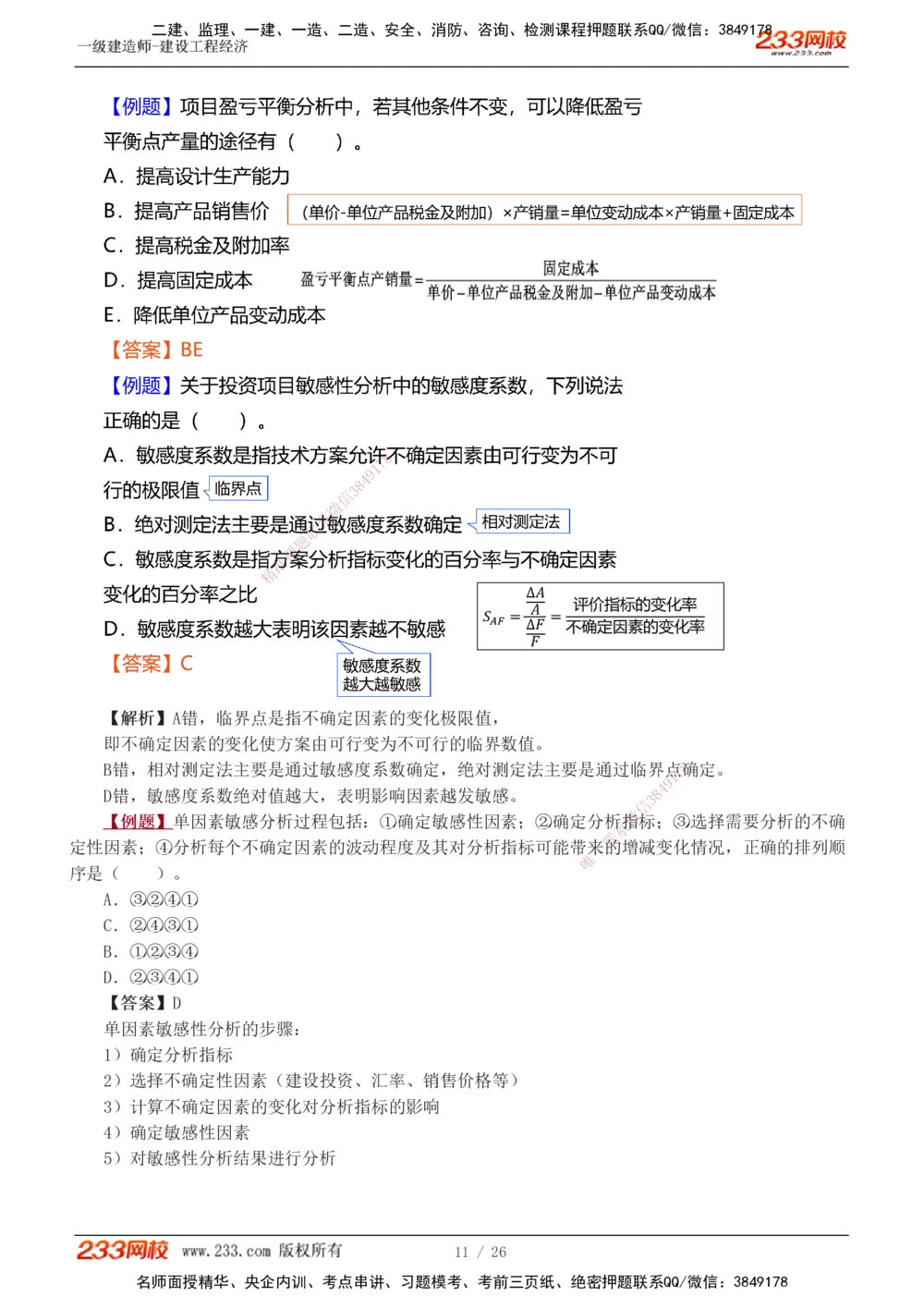 1-4_2026年一级建造师_2026年一建经济_2025年一建经济SVIP_03-习题精析✿实战特训✿模考通关_25-经济《习题解析班》李娜233推荐