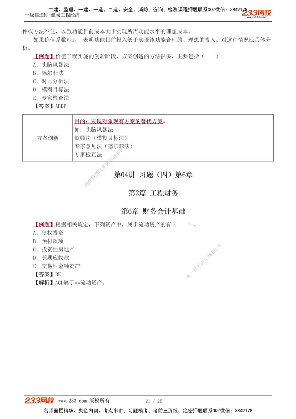 1-4_2026年一级建造师_2026年一建经济_2025年一建经济SVIP_03-习题精析✿实战特训✿模考通关_25-经济《习题解析班》李娜233推荐