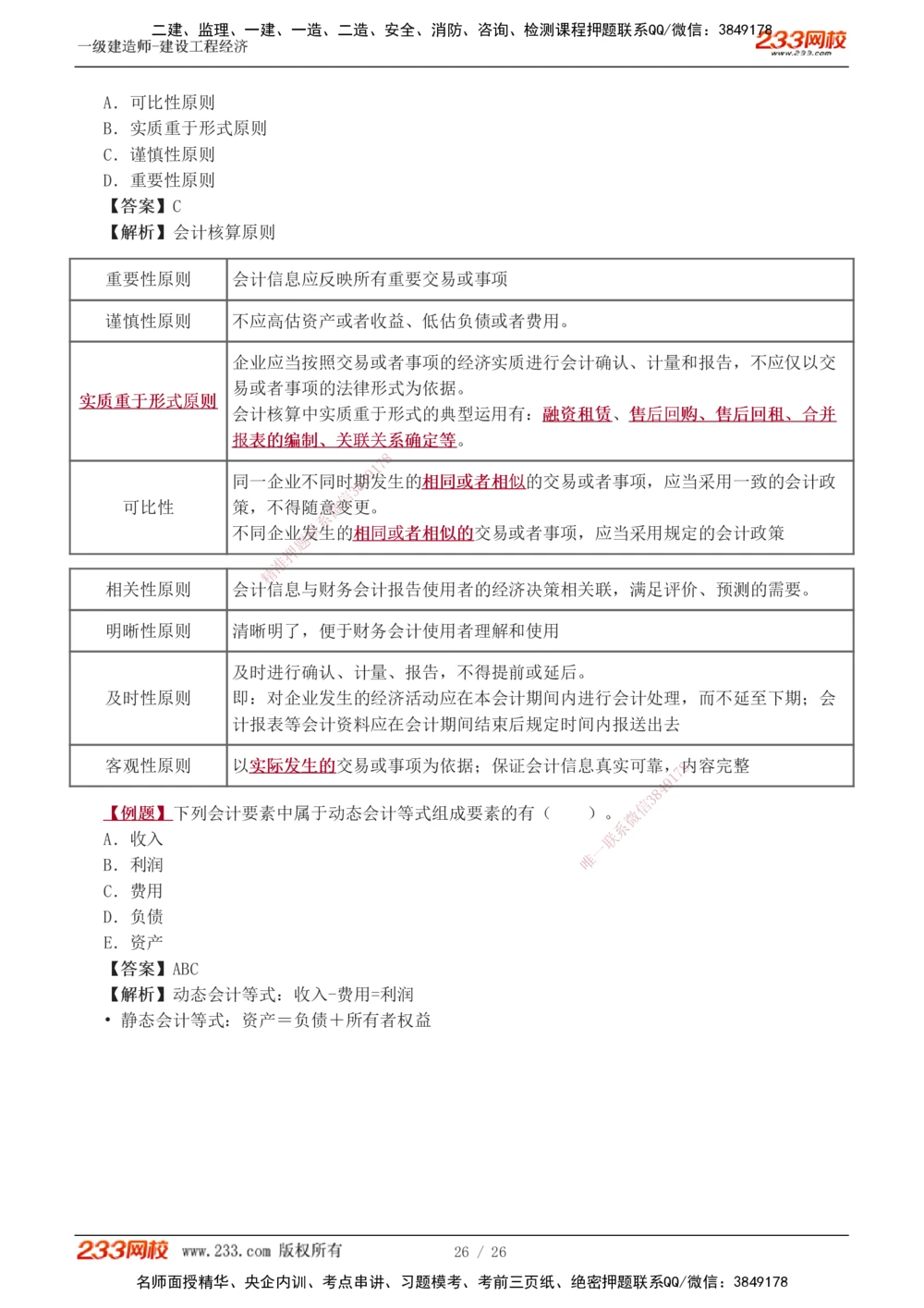 1-4_2026年一级建造师_2026年一建经济_2025年一建经济SVIP_03-习题精析✿实战特训✿模考通关_25-经济《习题解析班》李娜233推荐