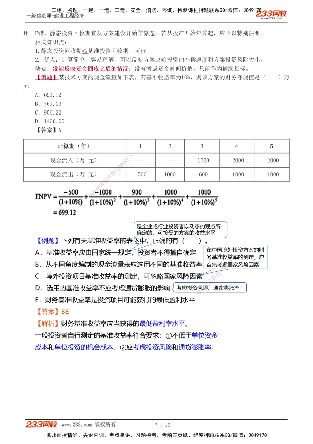 1-4_2026年一级建造师_2026年一建经济_2025年一建经济SVIP_03-习题精析✿实战特训✿模考通关_25-经济《习题解析班》李娜233推荐