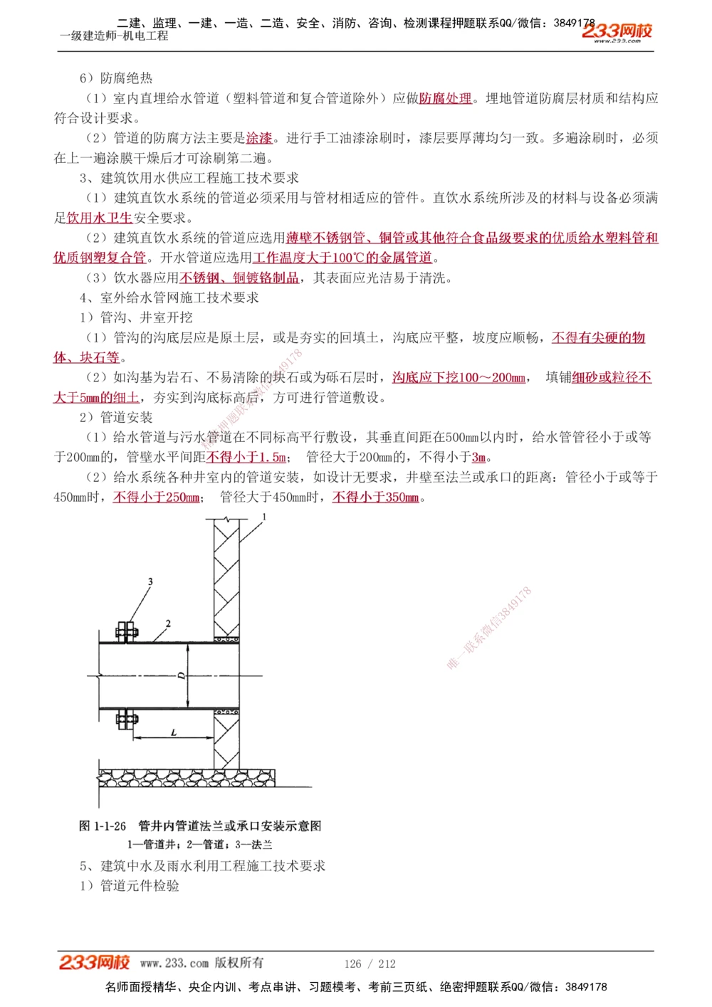 1-31_2026年一级建造师_2026年一建机电_2025年一建机电SVIP_02-基础精讲✿高端面授✿深度强化_18-机电《教材精讲班》王子初、王克233_王克_讲义