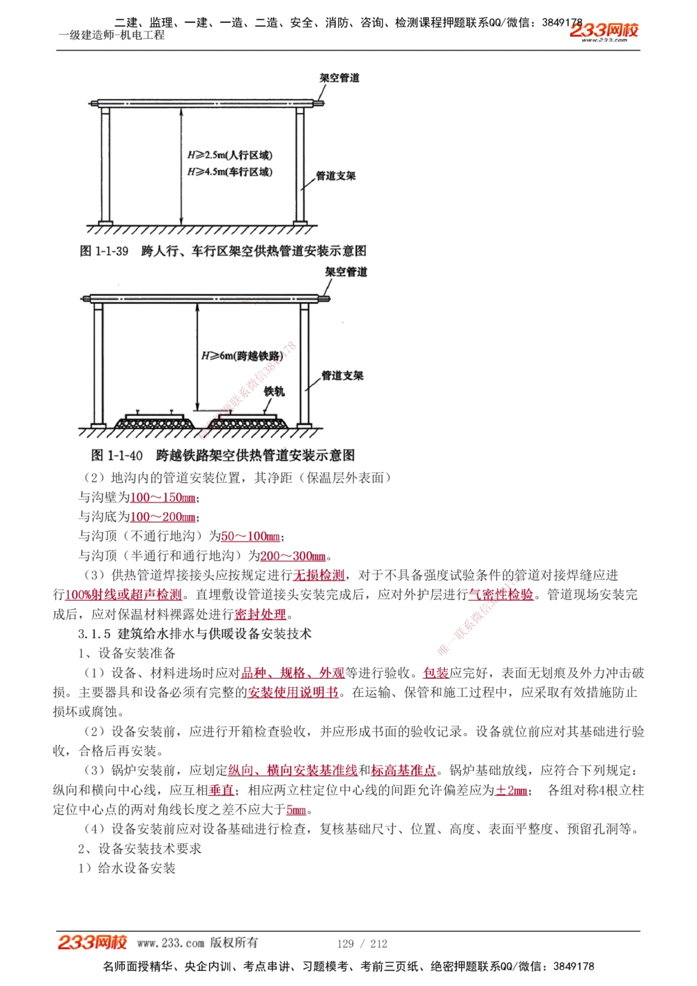 1-31_2026年一级建造师_2026年一建机电_2025年一建机电SVIP_02-基础精讲✿高端面授✿深度强化_18-机电《教材精讲班》王子初、王克233_王克_讲义