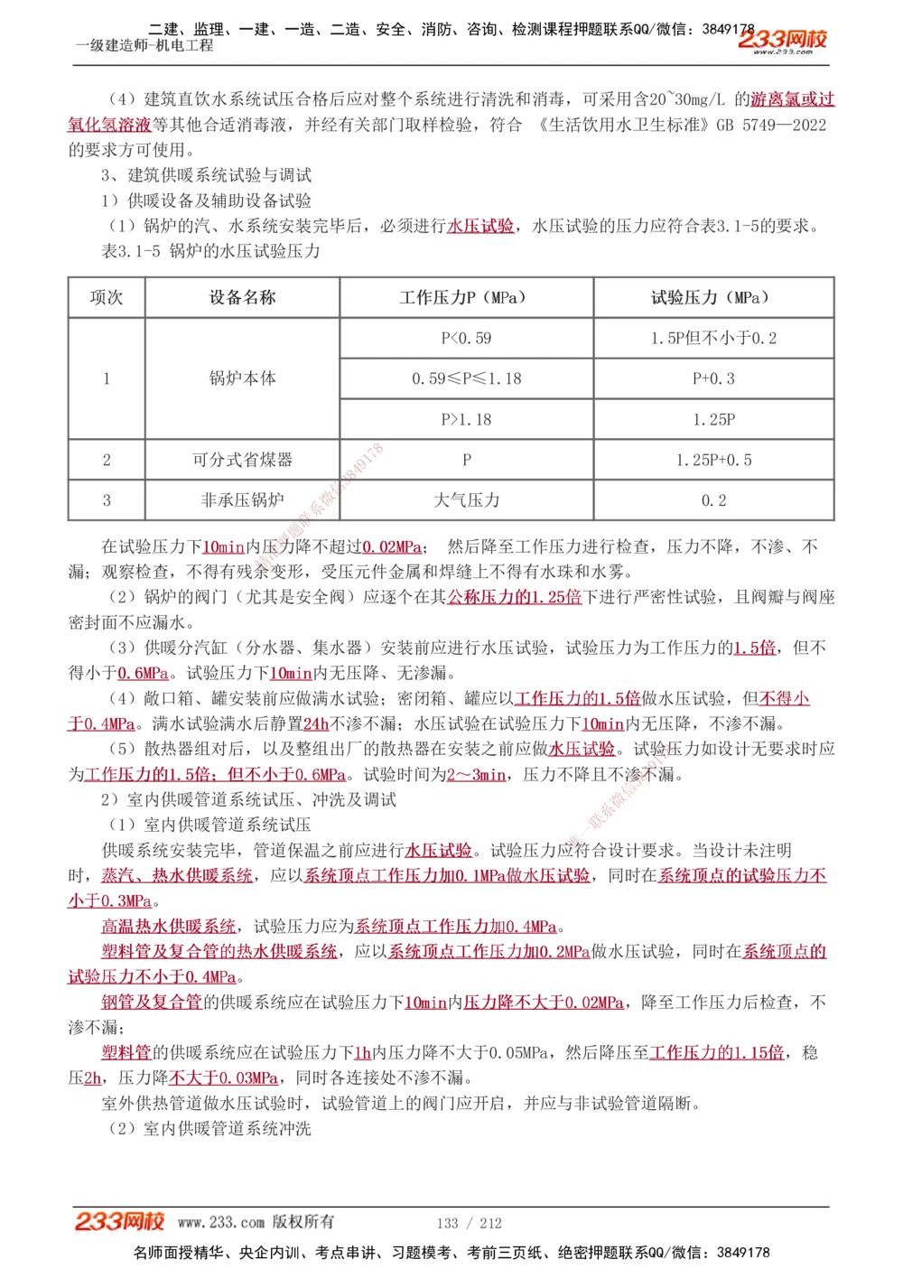 1-31_2026年一级建造师_2026年一建机电_2025年一建机电SVIP_02-基础精讲✿高端面授✿深度强化_18-机电《教材精讲班》王子初、王克233_王克_讲义