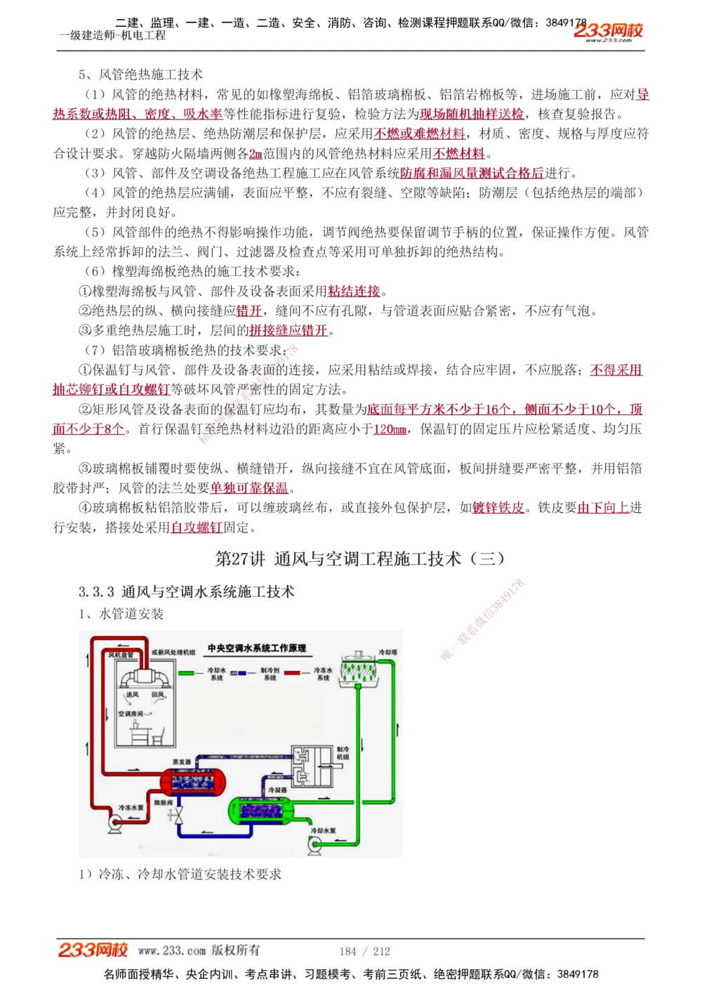 1-31_2026年一级建造师_2026年一建机电_2025年一建机电SVIP_02-基础精讲✿高端面授✿深度强化_18-机电《教材精讲班》王子初、王克233_王克_讲义