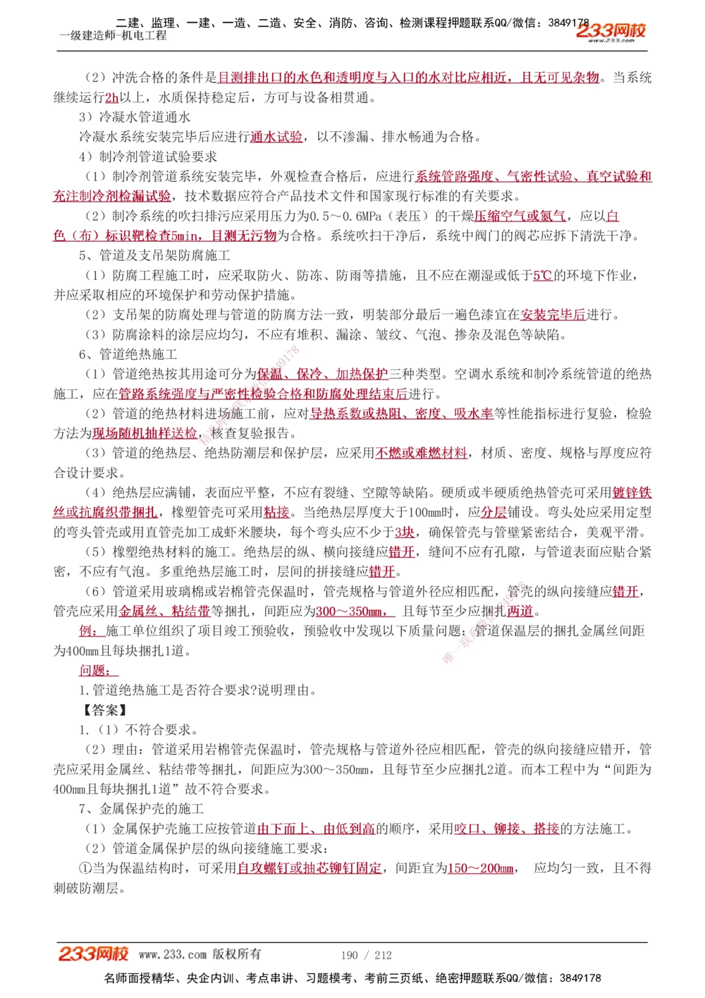 1-31_2026年一级建造师_2026年一建机电_2025年一建机电SVIP_02-基础精讲✿高端面授✿深度强化_18-机电《教材精讲班》王子初、王克233_王克_讲义