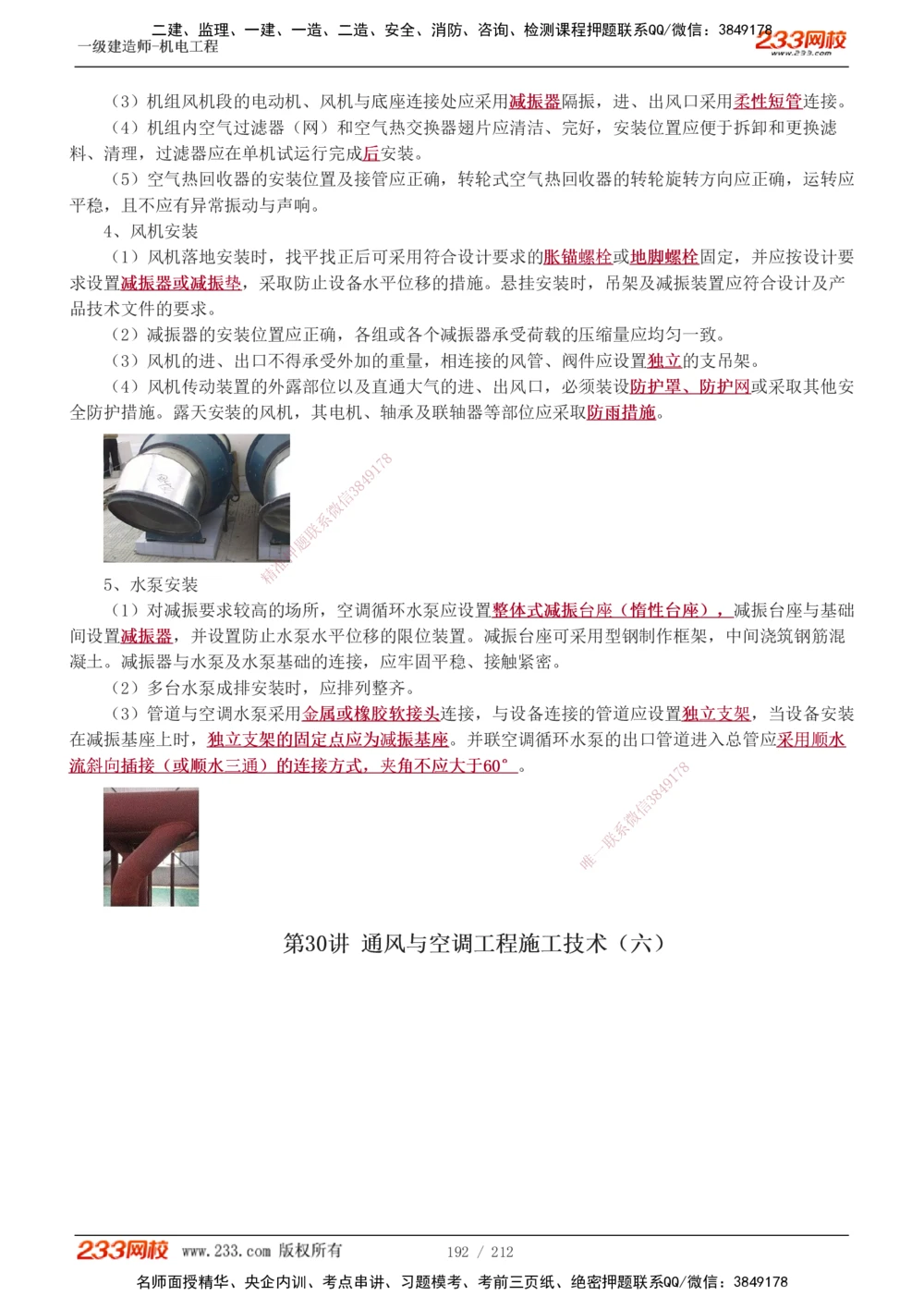 1-31_2026年一级建造师_2026年一建机电_2025年一建机电SVIP_02-基础精讲✿高端面授✿深度强化_18-机电《教材精讲班》王子初、王克233_王克_讲义