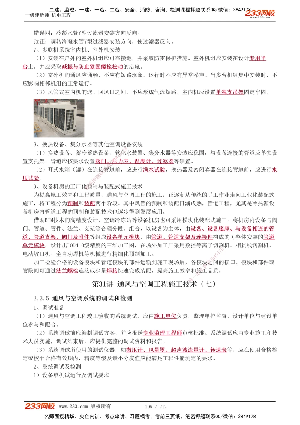 1-31_2026年一级建造师_2026年一建机电_2025年一建机电SVIP_02-基础精讲✿高端面授✿深度强化_18-机电《教材精讲班》王子初、王克233_王克_讲义