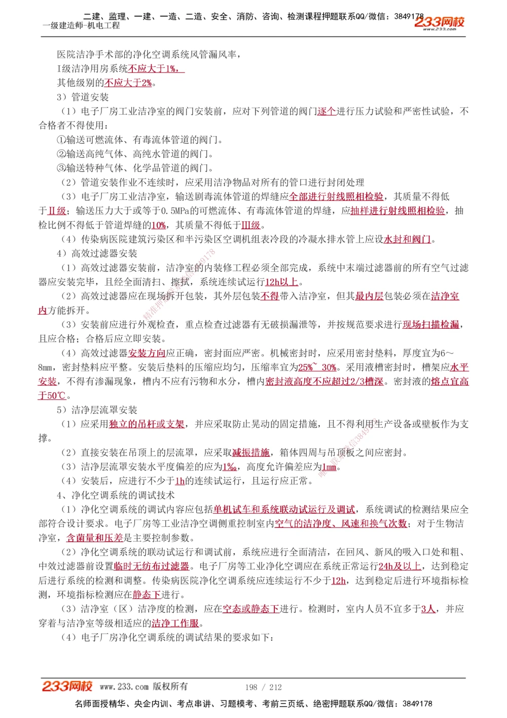 1-31_2026年一级建造师_2026年一建机电_2025年一建机电SVIP_02-基础精讲✿高端面授✿深度强化_18-机电《教材精讲班》王子初、王克233_王克_讲义