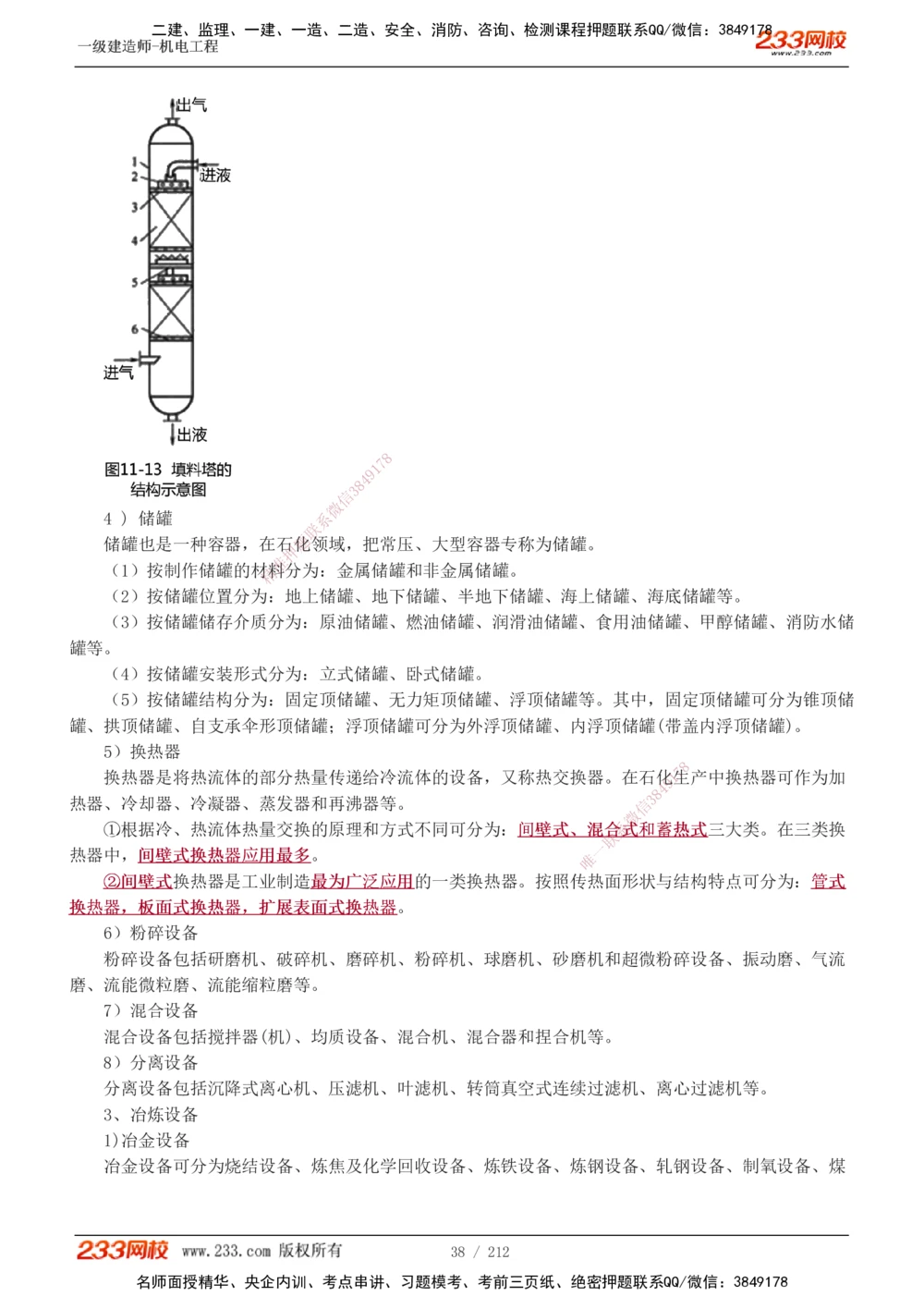 1-31_2026年一级建造师_2026年一建机电_2025年一建机电SVIP_02-基础精讲✿高端面授✿深度强化_18-机电《教材精讲班》王子初、王克233_王克_讲义