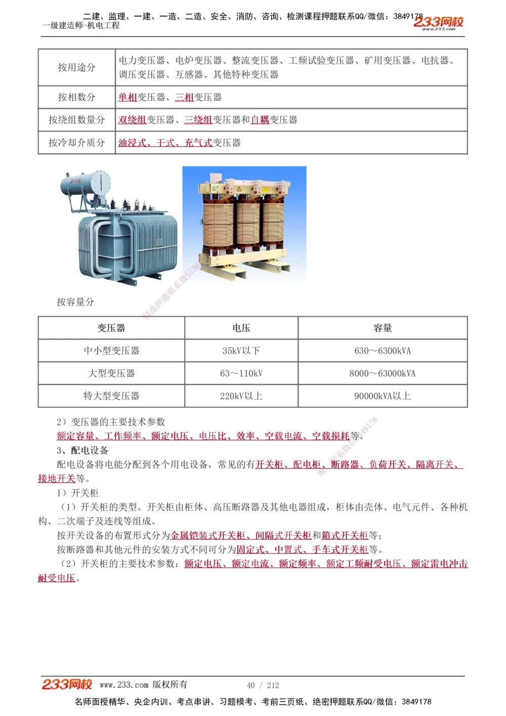 1-31_2026年一级建造师_2026年一建机电_2025年一建机电SVIP_02-基础精讲✿高端面授✿深度强化_18-机电《教材精讲班》王子初、王克233_王克_讲义
