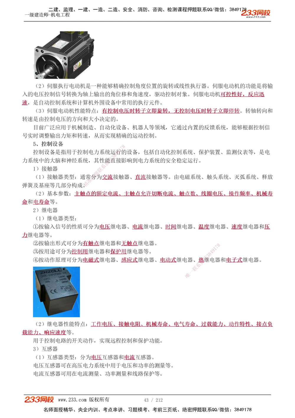 1-31_2026年一级建造师_2026年一建机电_2025年一建机电SVIP_02-基础精讲✿高端面授✿深度强化_18-机电《教材精讲班》王子初、王克233_王克_讲义