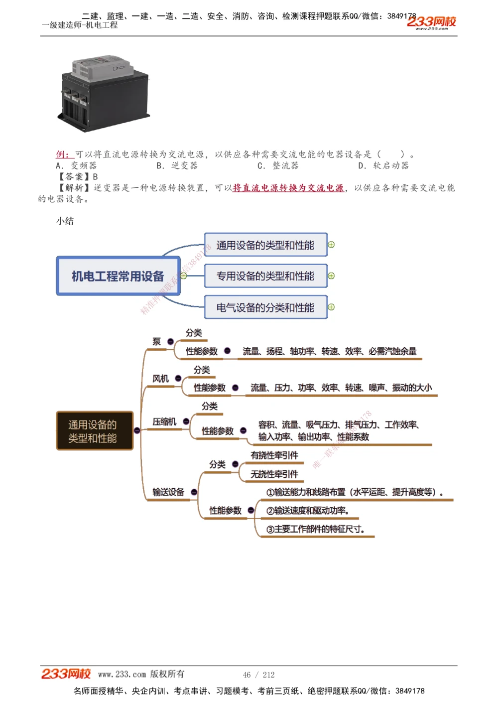 1-31_2026年一级建造师_2026年一建机电_2025年一建机电SVIP_02-基础精讲✿高端面授✿深度强化_18-机电《教材精讲班》王子初、王克233_王克_讲义