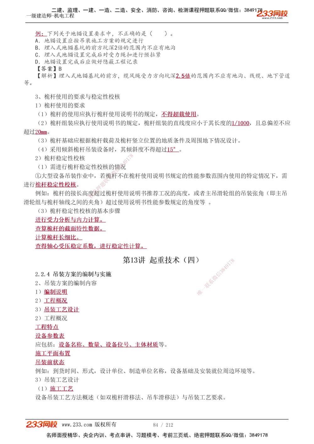1-31_2026年一级建造师_2026年一建机电_2025年一建机电SVIP_02-基础精讲✿高端面授✿深度强化_18-机电《教材精讲班》王子初、王克233_王克_讲义