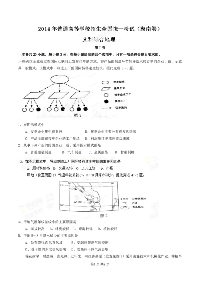 2014年高考地理试卷（海南）（空白卷）_地理历年高考真题_新&middot;PDF版2008-2025&middot;高考地理真题_地理（按试卷类型分类）2008-2025_自主命题卷&middot;地理（2008-2025）_海南自主命题&middot;地理（2008-2024）