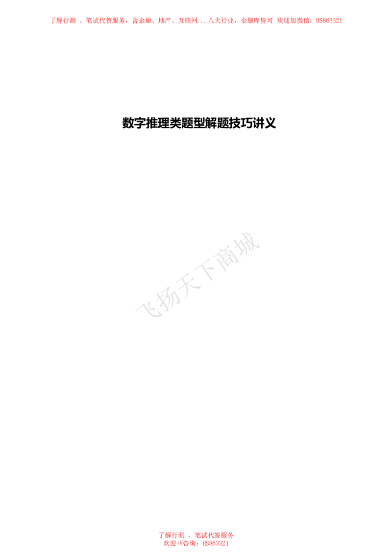 数字推理类题型解题技巧讲义_2025春招题库汇总_八大题库-1_04八大汇总_致同_致同综合能力分题型解题技巧讲义